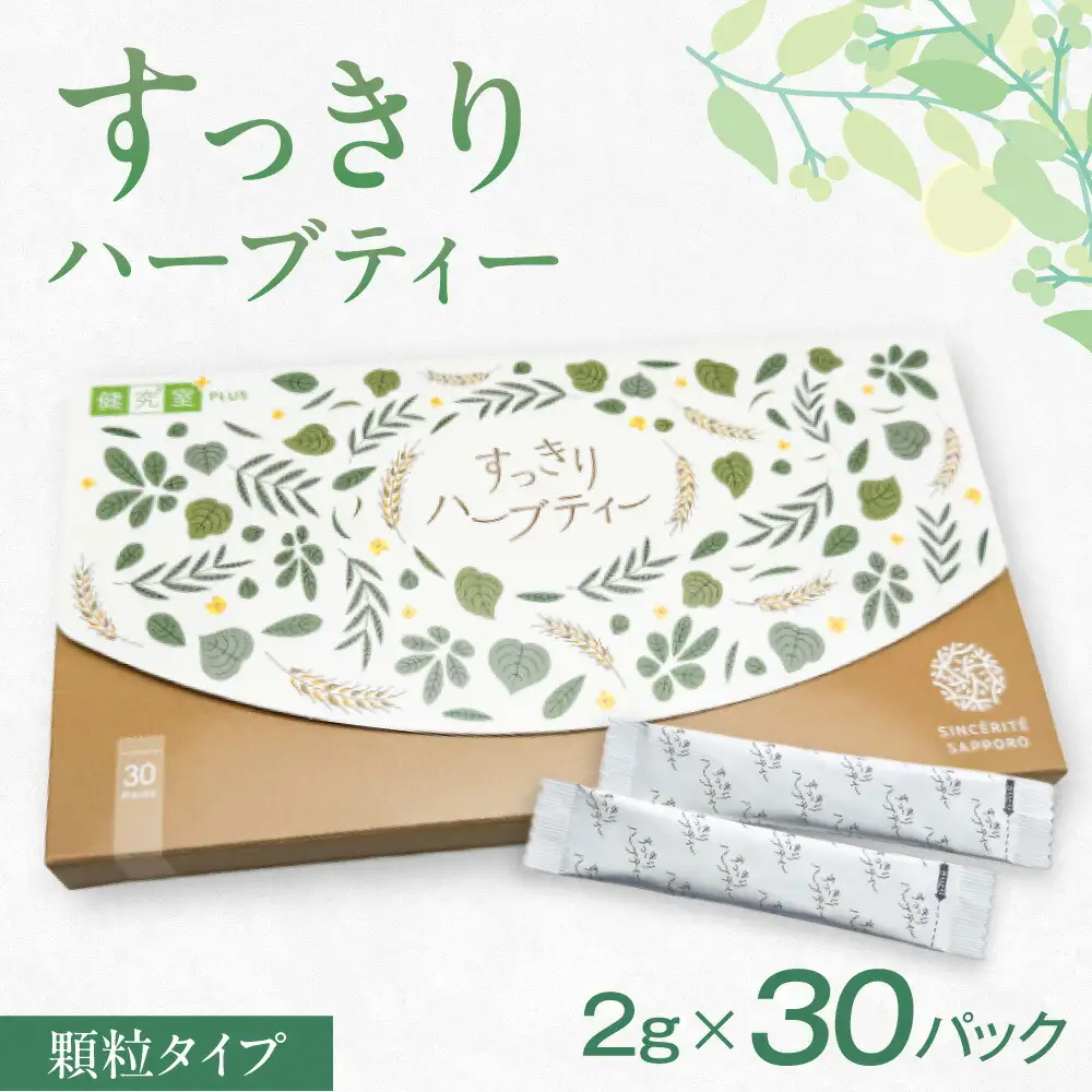 すっきりハーブティー ｜ お茶 便秘 ダイエット スティックタイプ 北海道 札幌市