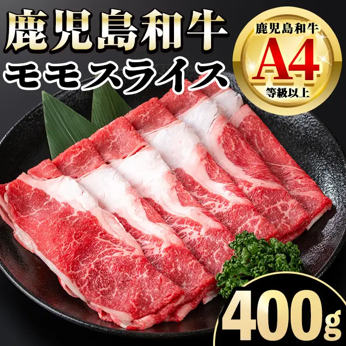 A4～A5 鹿児島和牛 モモスライス 400g 国産 モモスライス 牛肉 もも肉 パック すき焼き用 【居食肉】 i1188