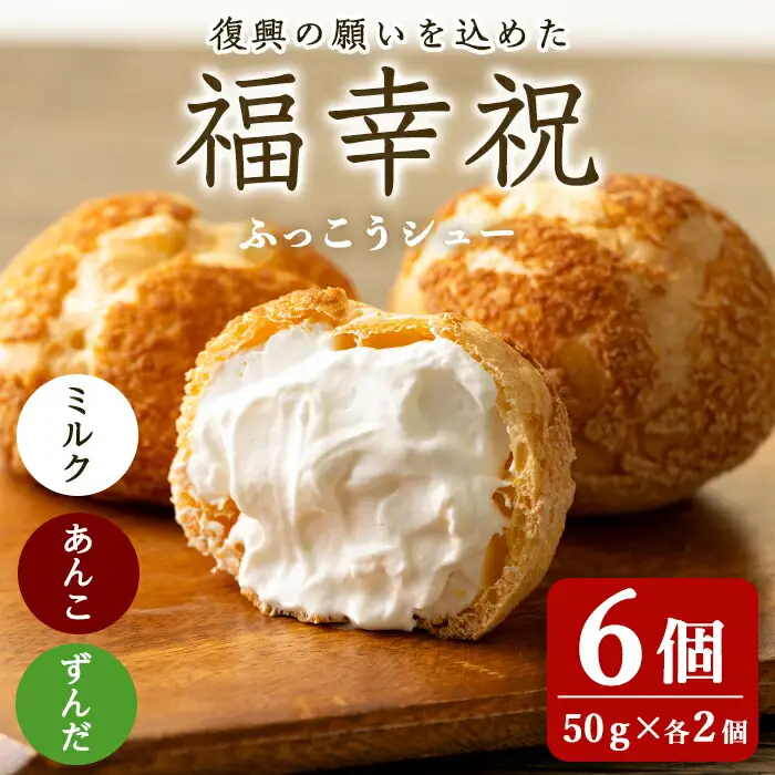 シュークリーム＜ミルク・あんこ・ずんだ＞ 50g×6個 福幸祝(ふっこうシュー) 復興 お菓子 おかし おやつ デザート スイーツ 個包装 洋菓子 焼き菓子 米粉使用 冷凍 【有限会社ガトウタチバナ】tm552