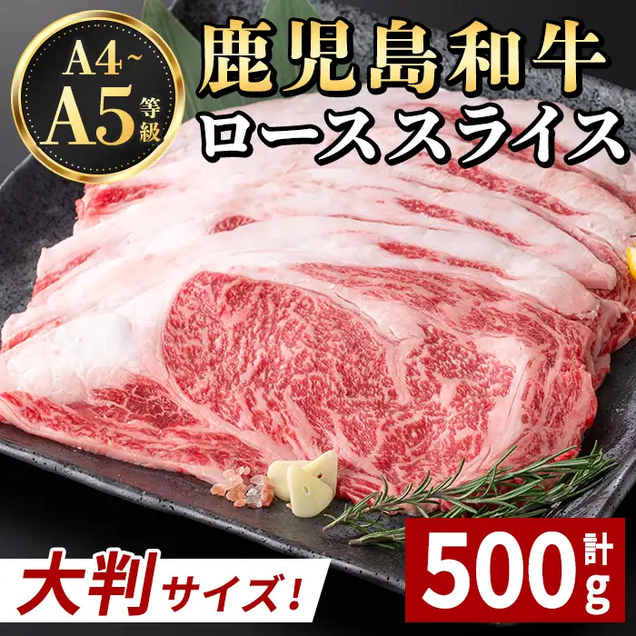 i1190 《毎月数量限定》A4～A5 鹿児島和牛ロース大判焼肉スライス(計500g・250g×2枚) 黒毛和牛 和牛 ロース スライス A4 A5 等級 大判 大きい サイズ 焼肉 用 バーベキュー BBQ 霜降り 国産 鹿児島県産 牛肉 肉 お肉 冷凍 【居食肉】
