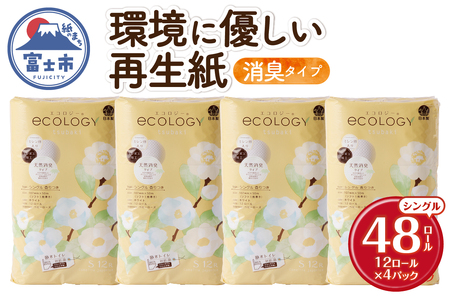 トイレットペーパー 「エコロジー」 シングル 48ロール 大容量 エンボス 消臭 ベビーローズの香り 再生紙 無地 無色 クラフト包装 備蓄 日用品 消耗品 生活用品 富士市 [sf002-486]