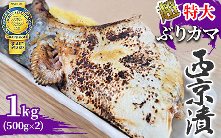 超特大ぶりカマ　西京漬　1kg(500g×2)