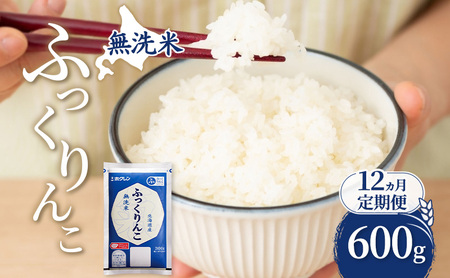 12ヵ月 定期便 無洗米 北海道 ふっくりんこ 600g (ホクレン米) 獲得 白米 お取り寄せ ごはん 道産米 ブランド米 600グラム お米 ご飯 米 北海道米 送料無料 芦別市 芦別応援米