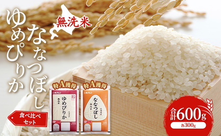 米 北海道 無洗米 ゆめぴりか ななつぼし 食べ比べ 各 300g 合計 600g (ホクレン米) 特A 獲得 白米 お取り寄せ ごはん 道産米 ブランド米 600グラム お米 ご飯 北海道米 送料無料 芦別市 芦別応援米
