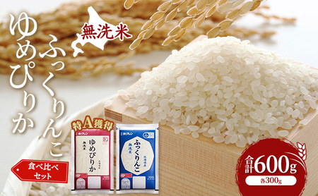 米 北海道 無洗米 ゆめぴりか ふっくりんこ 食べ比べ 各 300g 合計 600g (ホクレン米) 特A 獲得 白米 お取り寄せ ごはん 道産米 ブランド米 600グラム お米 ご飯 北海道米 送料無料 芦別市 芦別応援米