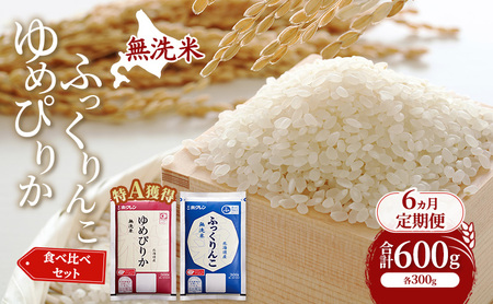 6ヵ月 定期便 米 北海道 無洗米 ゆめぴりか ふっくりんこ 食べ比べ 各 300g 合計 600g (ホクレン米) 特A 獲得 白米 お取り寄せ ごはん 道産米 ブランド米 600グラム お米 ご飯 北海道米 送料無料 芦別市 芦別応援米
