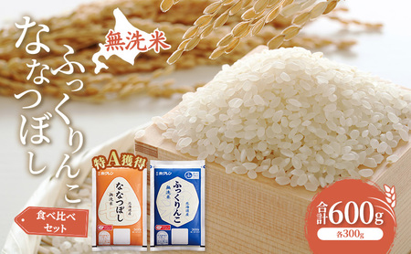 米 北海道 無洗米 ななつぼし ふっくりんこ 食べ比べ 各 300g 合計 600g (ホクレン米) 特A 獲得 白米 お取り寄せ ごはん 道産米 ブランド米 600グラム お米 ご飯 北海道米 送料無料 芦別市 芦別応援米