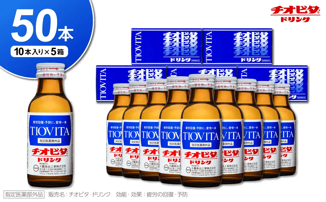 チオビタ・ドリンク（100mL×50本）　【指定医薬部外品 栄養ドリンク タウリン1000mg配合】