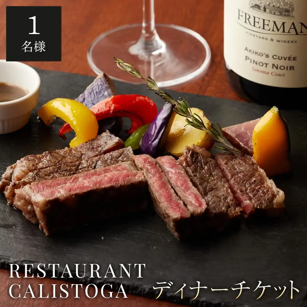 【ふるさと納税限定コース】レストランカリストガディナーチケット
