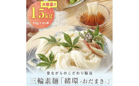 昔ながらのこだわり製法　三輪素麺　【緒環】１.５kg