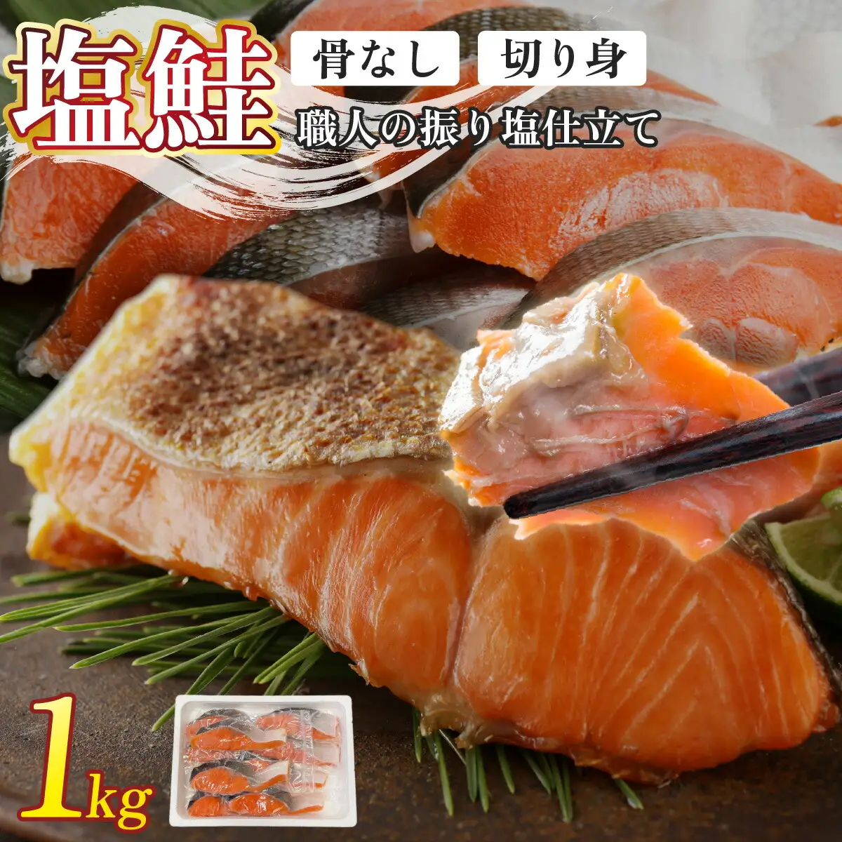銀鮭 切身 1kg | シャケ 鮭 さけ 振り 塩 骨取り