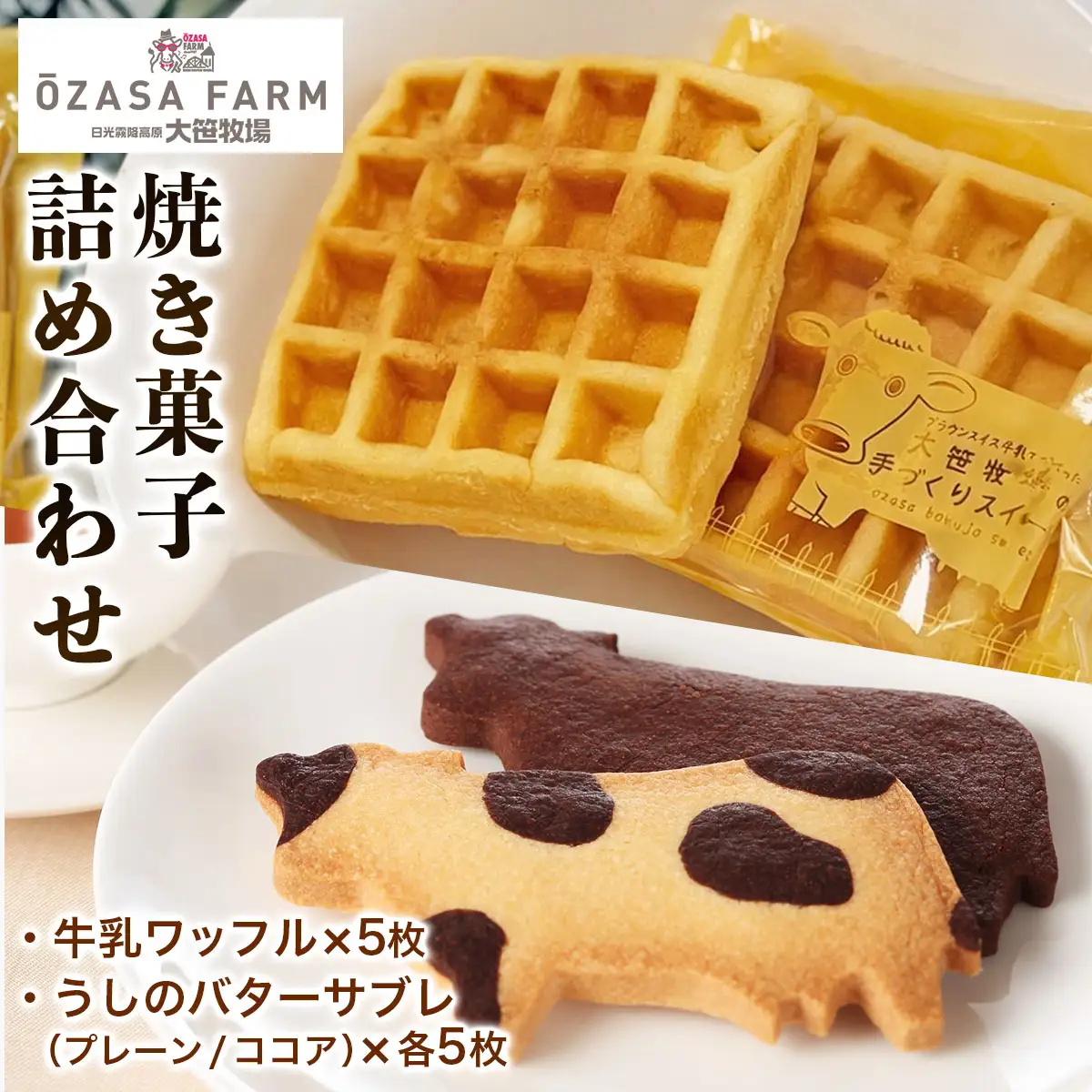 大笹牧場 焼き菓子詰め合わせセット (牛乳ワッフル／うしのバターサブレ プレーン／うしのバターサブレ ココア) [0843]