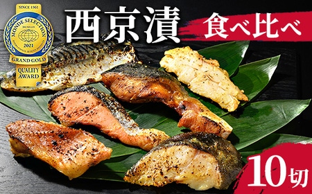西京漬　食べ比べ10切
