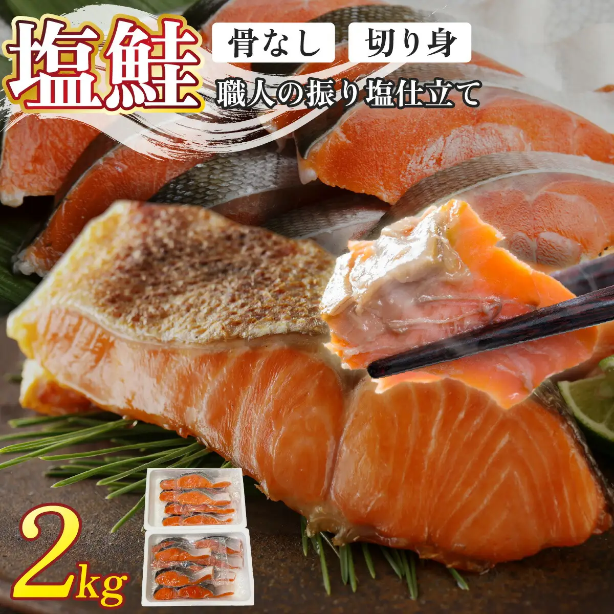 銀鮭 切身 2kg | シャケ 鮭 さけ 振り 塩 骨取り