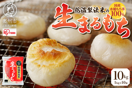低温製法米の生まるもち 10kg [AV021]