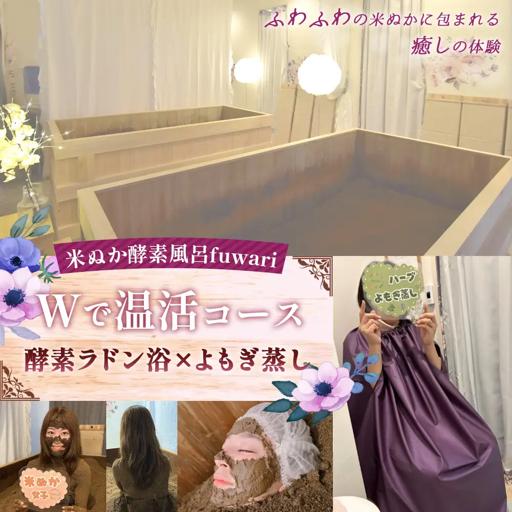 Wで温活コース（酵素ラドン浴×よもぎ蒸し） | 米ぬか 酵素 ラドン浴 北投石 よもぎ蒸し 温活 発酵温浴 リラクゼーション サステナブル ハーブ蒸し インナーケア 手ぶらOK 癒し体験 ご褒美 埼玉県 越谷市