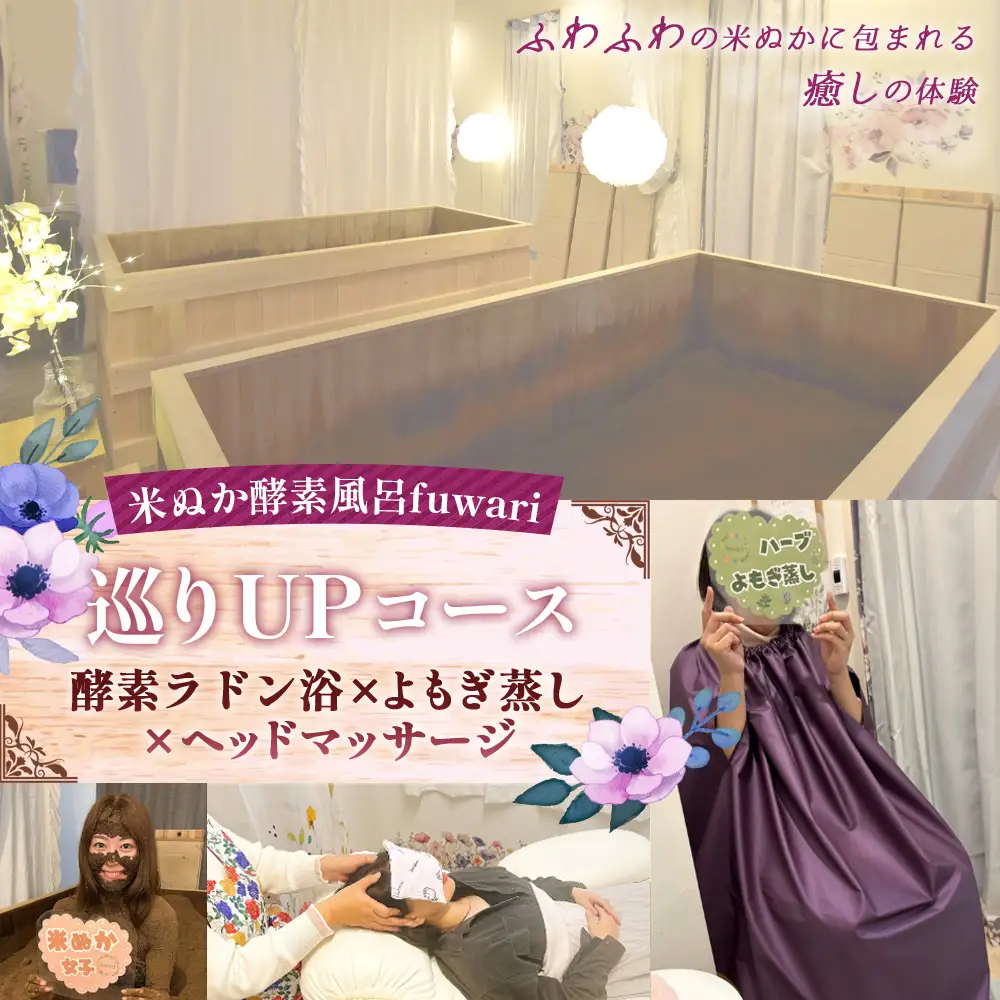 巡りUPコース（酵素ラドン浴×よもぎ蒸し×ヘッドマッサージ） | 米ぬか 酵素 ラドン浴 北投石 よもぎ蒸し ヘッドマッサージ 温活 発酵温浴 リラクゼーション サステナブル ハーブ蒸し インナーケア 手ぶらOK 癒し体験 ご褒美 埼玉県 越谷市