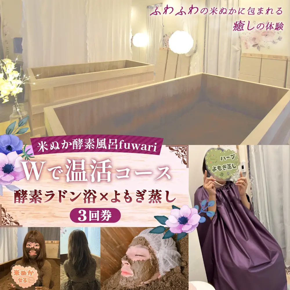 Wで温活コース（酵素ラドン浴×よもぎ蒸し）3回券 | 米ぬか 酵素 ラドン浴 北投石 よもぎ蒸し 温活 発酵温浴 リラクゼーション サステナブル ハーブ蒸し インナーケア 手ぶらOK 癒し体験 通い温活 ご褒美 埼玉県 越谷市