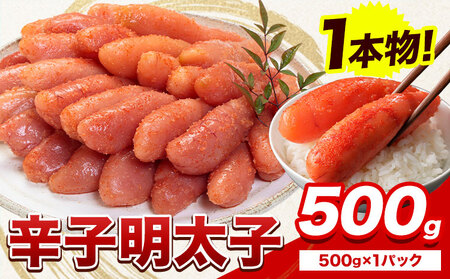 明太子 辛子明太子 1本物 500g 　北洋海産