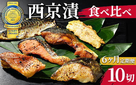 【6ヶ月定期便】西京漬　食べ比べ10切