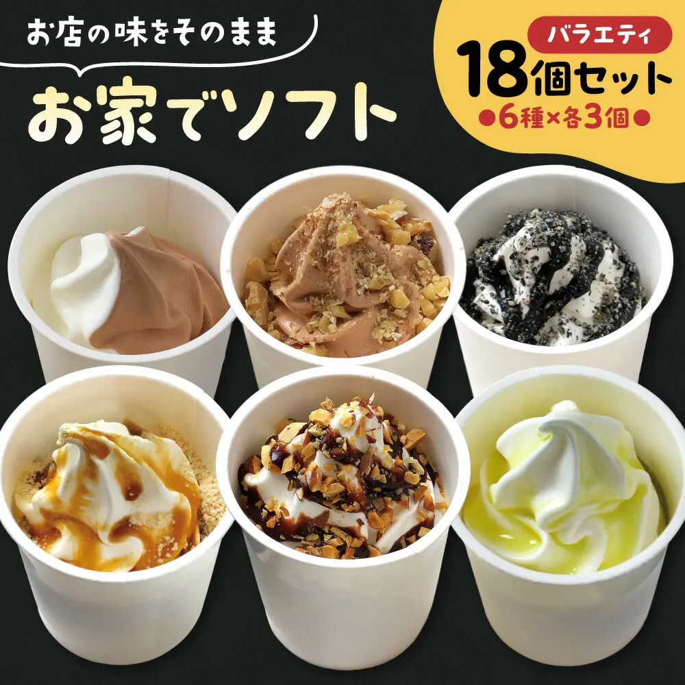 お家でソフト　I-18セット | ソフトクリーム アイス 北海道 札幌市
