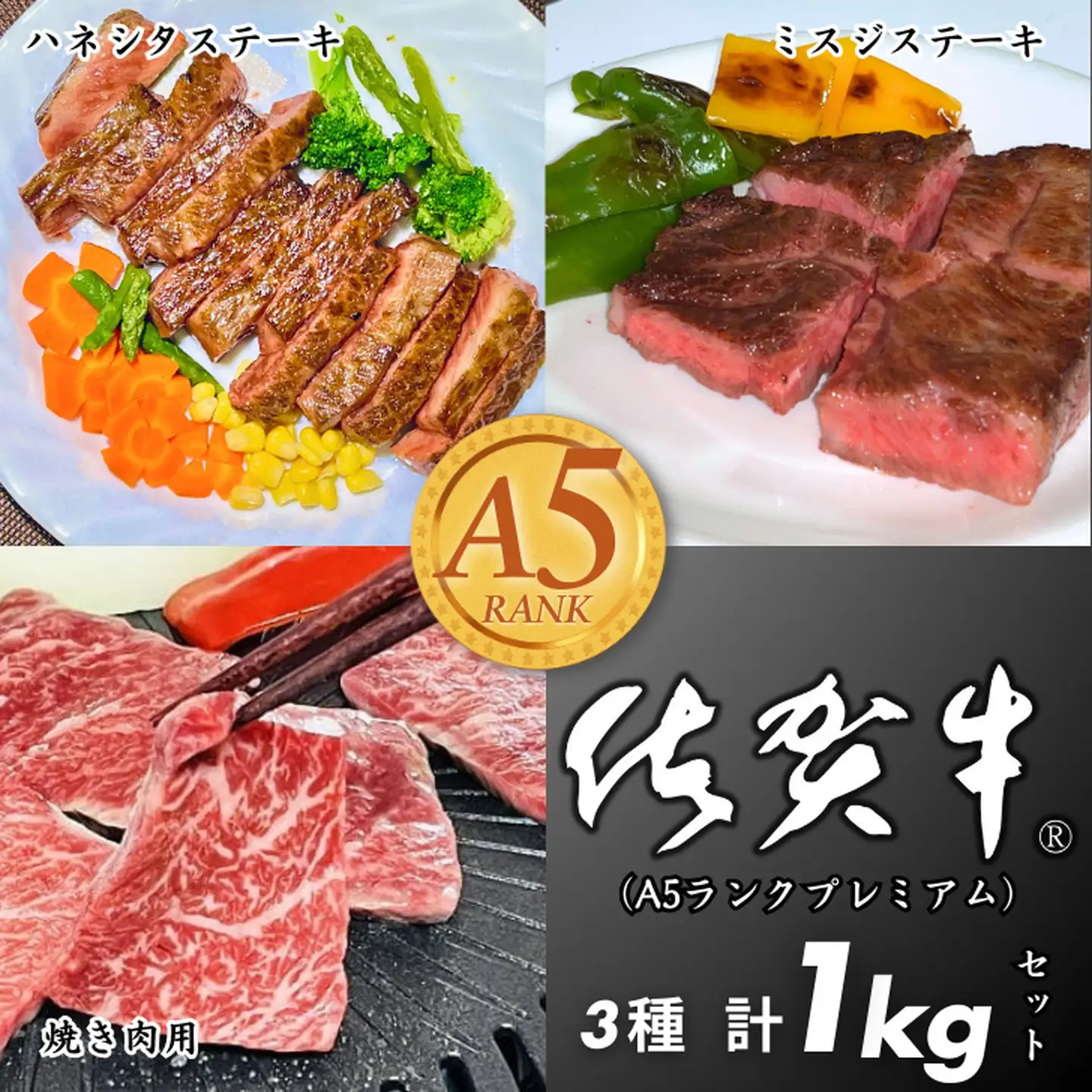 佐賀牛（プレミアム）セット 1kg ハネシタステーキ ミスジステーキ 焼肉用：B465-008