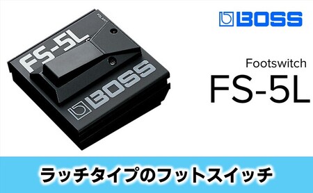【BOSS】ラッチ・タイプのフット・スイッチ/FS-5L 【配送不可：離島】静岡 浜松市