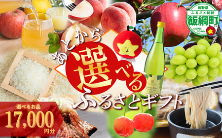 あとからセレクト 【ふるさとギフト】 ギフトポイント 寄附額 17000円分 あとから選べる返礼品 長野県 飯綱町 [2052]