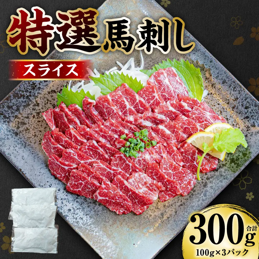 【桜屋】 特選 馬刺し スライス 300g 馬さし お肉 馬肉 刺身 刺し身 馬刺し 冷凍 おかず おつまみ 熊本県 八代市
