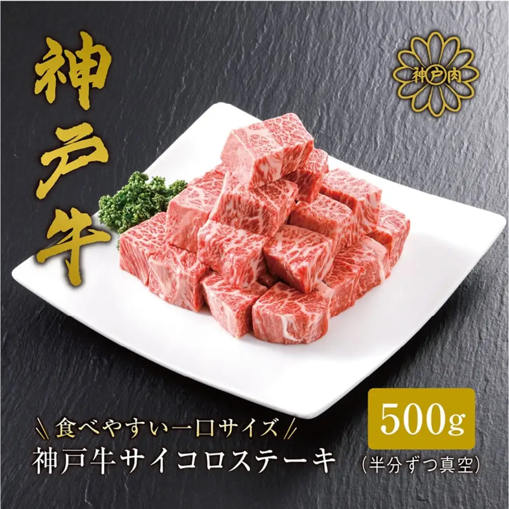 ＜神戸牛＞サイコロステーキ 500g【FARMEISTER平山牛舗FH01】