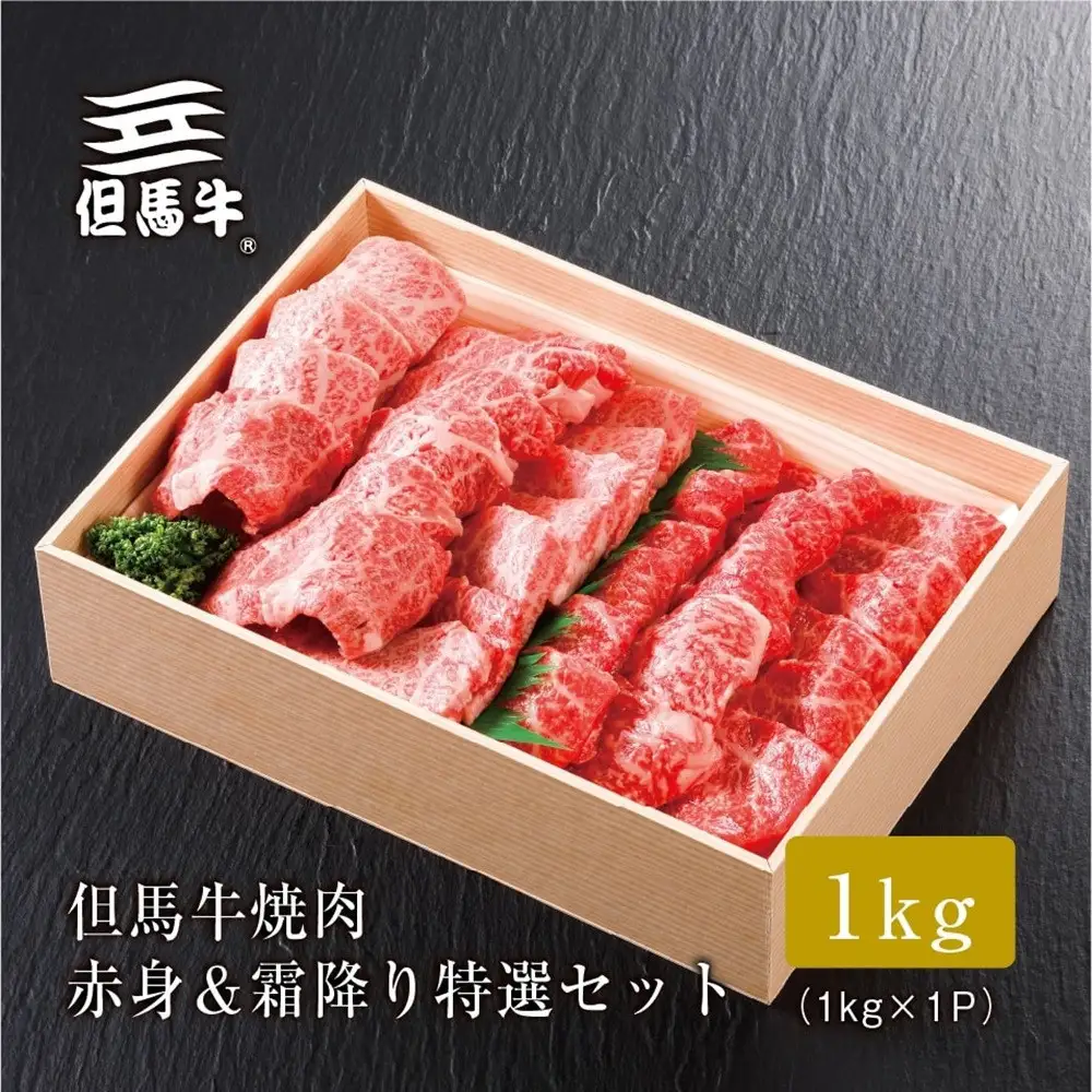＜但馬牛＞焼肉 赤身&霜降り 特選セット1kg【FARMEISTER平山牛舗FH04】