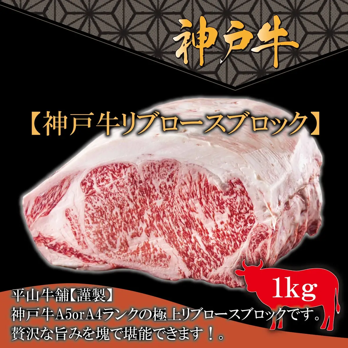 神戸牛 A-4またはA-5 リブロースブロック（1kg）【FARMEISTER平山牛舗（やまのおかげ屋）FH11】