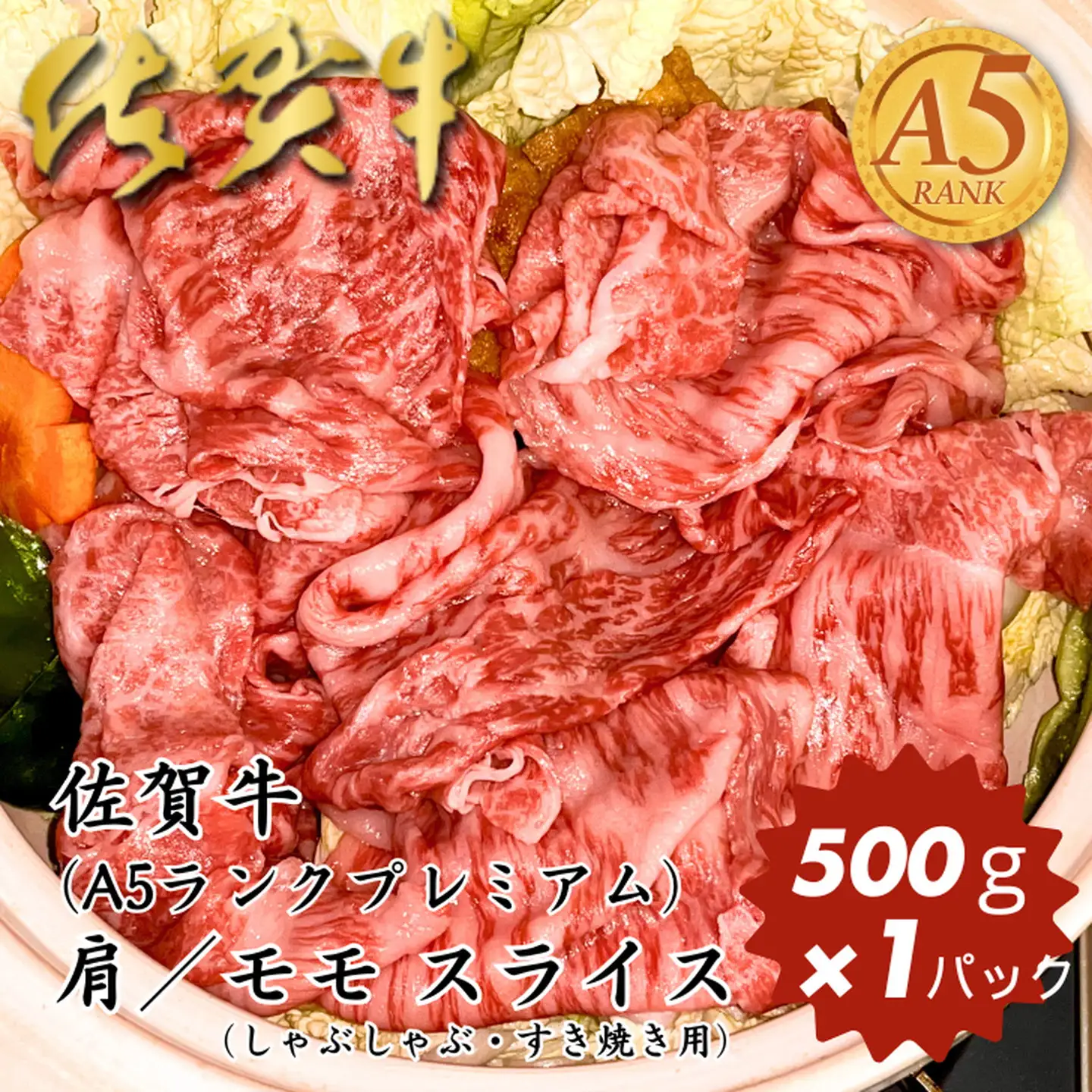 佐賀牛（プレミアム）肩／モモ スライス 500g：B200-077