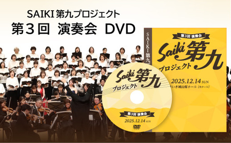 メール便でお届け！SAIKI第九プロジェクト第3回DVD 演奏会 音楽 演奏 コンサート 合唱 オーケストラ 大分県 佐伯市 【JG005】【SAIKI第九プロジェクト実行委員会】