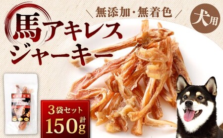 馬アキレスジャーキー  計150g 50g×3袋 馬アキレス ジャーキー アキレス 犬用 犬用ジャーキー 犬 馬肉 馬肺 ペット ペットフード 無添加 無着色 福岡県 北九州市