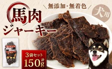 馬肉ジャーキー  計150g 50g×3袋 馬肉 ジャーキー 犬用 犬用ジャーキー 犬 ペット ペットフード 犬の餌 餌 エサ 無添加 無着色 福岡県 北九州市