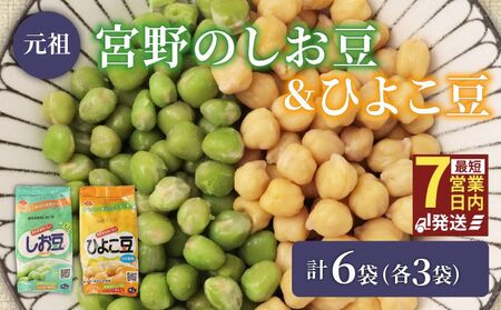 ひよこ豆 しお豆 2種 各3袋 6袋セット 豆 サラダ トッピング おつまみ おやつ 豆ごはん ひよこ 青えんどう豆 塩豆 うすしお味 食物繊維 冷蔵 宮野食品工業所 新潟県 新発田市 miyano015