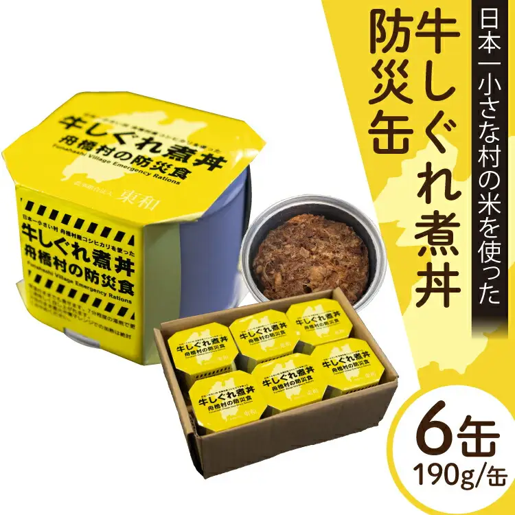 防災缶 牛しぐれ煮丼 [農事組合法人東和 富山県 舟橋村 57050244] 