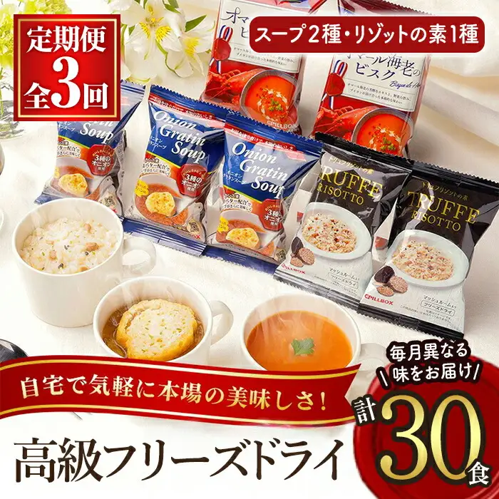 【定期便】PILLBOX ピルボックス 高級フリーズドライ 月替わり 3ヶ月 定期便 インスタント 【スープ 】 【ho1639】