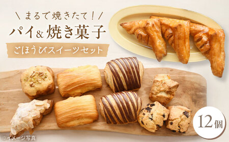 パイと焼き菓子のごほうびスイーツセット 12個 [VDU004]ぱん おやつ 取り寄せ 人気