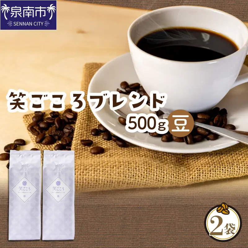 【吉田珈琲本舗】笑ごころブレンド 250g×2袋／豆【010E-036】