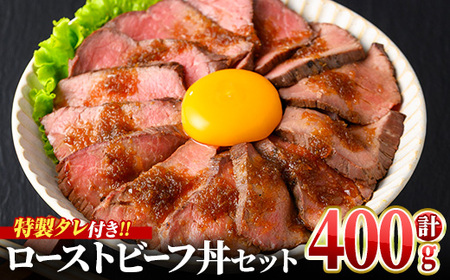 ＜数量限定＞ ローストビーフ丼セット (計400g(200g×2P)・タレ4つ) 牛肉 自家製 ソース おかず おつまみ 惣菜 簡単調理 クリスマス メインディッシュ 【man364】【いえもんや】