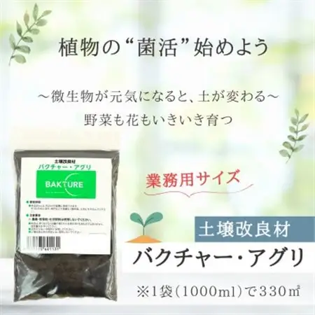 【微生物で土がよみがえる自然派土壌改良材】バクチャーアグリ1000ml～業務用～【1691080】