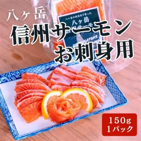冷凍 八ヶ岳信州サーモン 150g×1パック【配送不可地域：離島】【1701225】