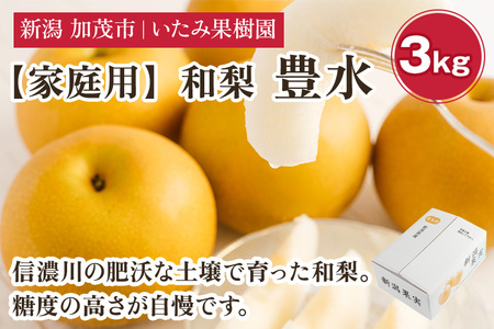 【2026年先行予約】【家庭用】新潟県産 豊水梨 3kg（7～11玉）《9月上旬以降発送》 和梨 なし ナシ 果物 ほうすい フルーツ 新潟県産 加茂市 いたみ果樹園 
