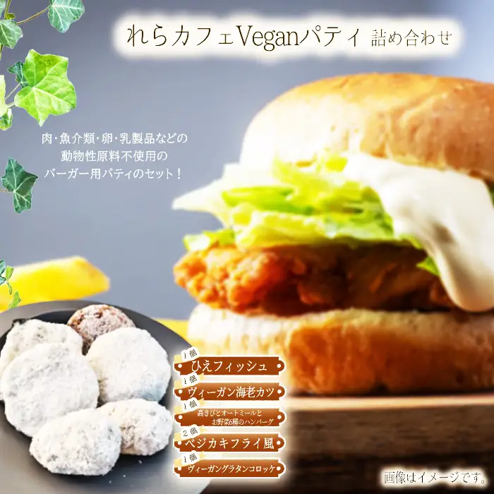 れらカフェVeganパティ詰め合せ No.589