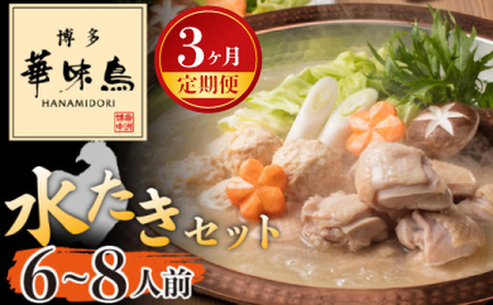 【3ヶ月連続定期便】〈博多華味鳥〉 水たきセット 6～8人前　[M925-1] 水炊き もつ鍋 鍋 人気 セット 肉 鶏 はなみどり ご当地グルメ 福岡 スープ