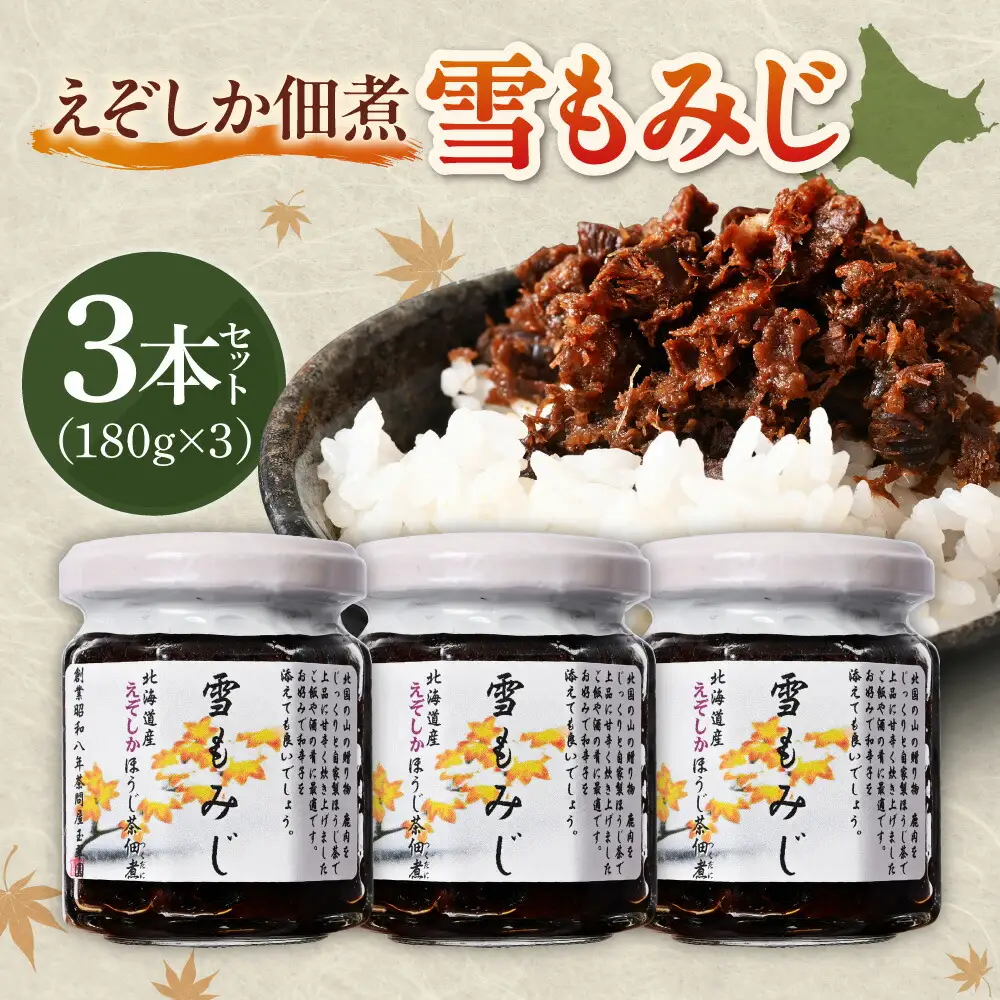 えぞしか佃煮　雪もみじ ｜ 佃煮 エゾ鹿 天然 北海道 札幌市