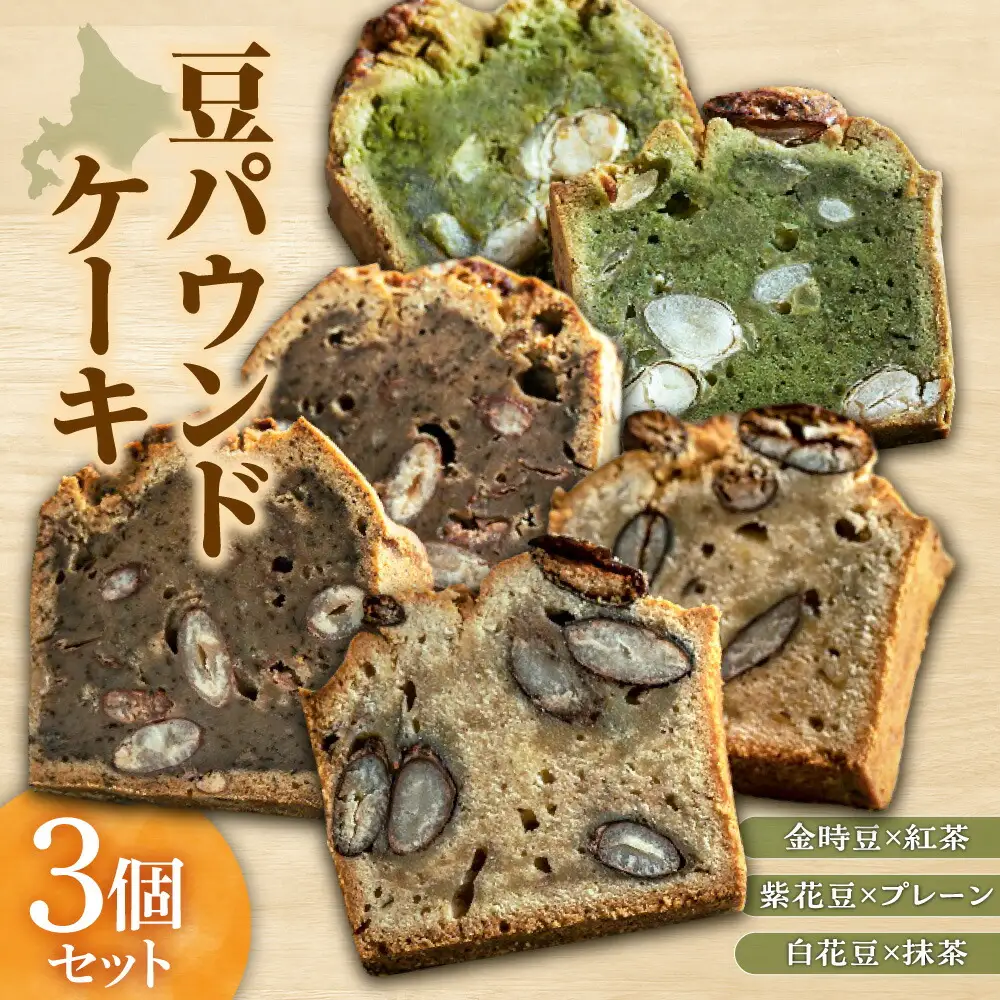 椿サロン 豆パウンドケーキ ｜ 米粉 ケーキ 地豆 北海道 札幌市