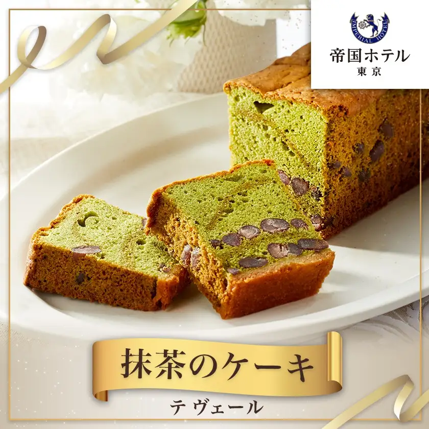 【帝国ホテル】焼菓子 抹茶のケーキ テ ヴェール【1700166】